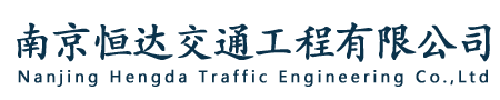 高速公路护栏-护栏安装-南京恒达交通工程有限公司
